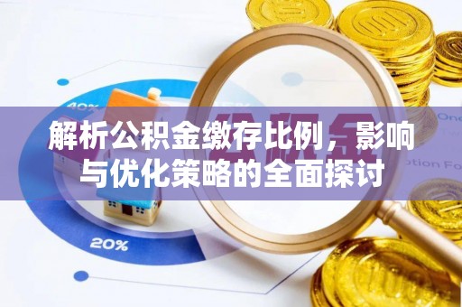 武山解析公积金缴存比例，影响与优化策略的全面探讨