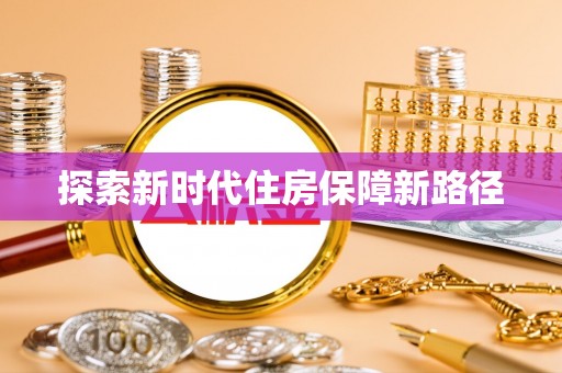 武山探索新时代住房保障新路径