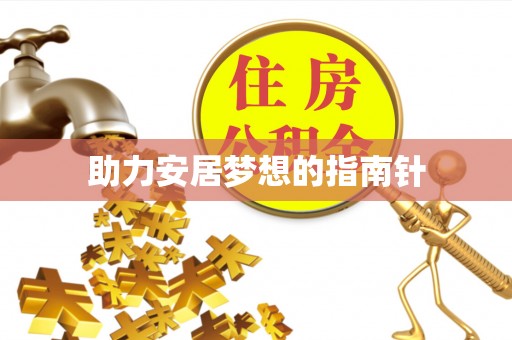 武山助力安居梦想的指南针