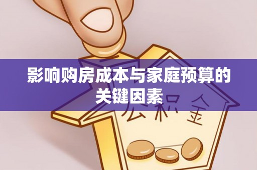 武山影响购房成本与家庭预算的关键因素