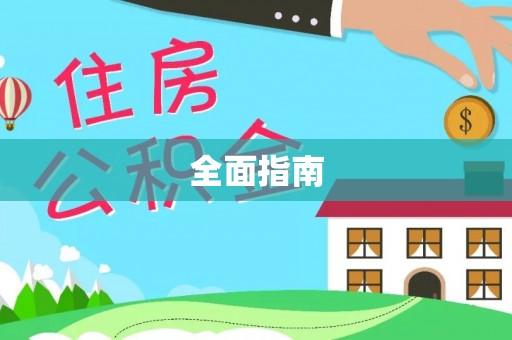 武山全面指南