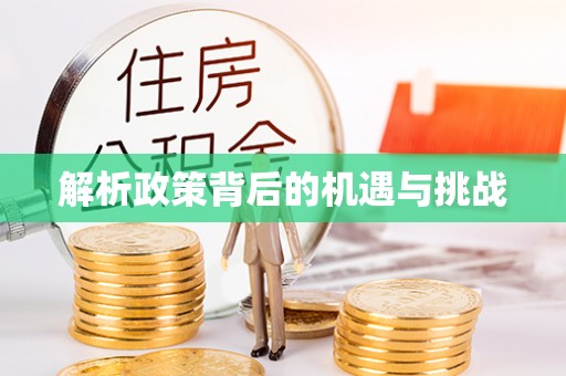 武山解析政策背后的机遇与挑战