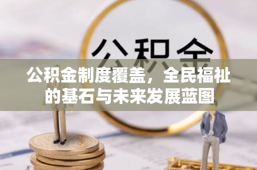 武山公积金制度覆盖，全民福祉的基石与未来发展蓝图