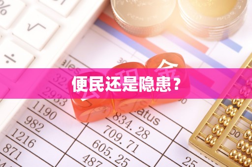 武山便民还是隐患？