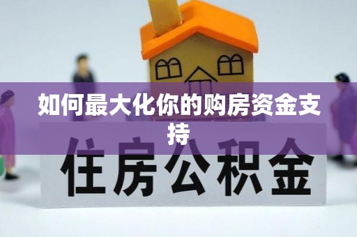 武山如何最大化你的购房资金支持