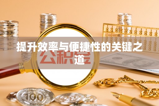 武山提升效率与便捷性的关键之道