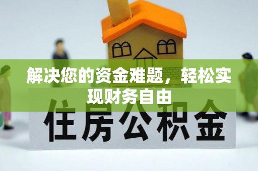 武山解决您的资金难题，轻松实现财务自由