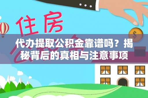 武山代办提取公积金靠谱吗？揭秘背后的真相与注意事项