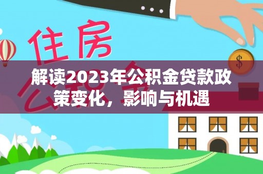 武山解读2023年公积金贷款政策变化，影响与机遇