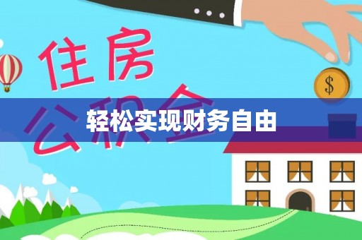 武山轻松实现财务自由