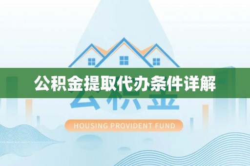 武山公积金提取代办条件详解