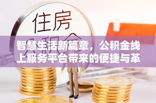 武山智慧生活新篇章，公积金线上服务平台带来的便捷与革新