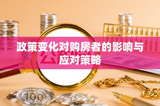 武山政策变化对购房者的影响与应对策略