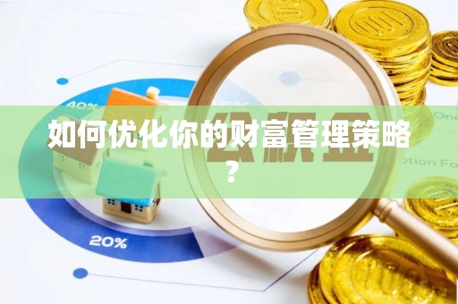 武山如何优化你的财富管理策略？