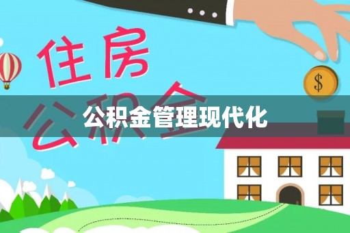 武山公积金管理现代化