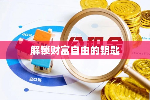 武山解锁财富自由的钥匙