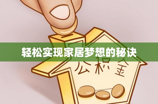 武山轻松实现家居梦想的秘诀