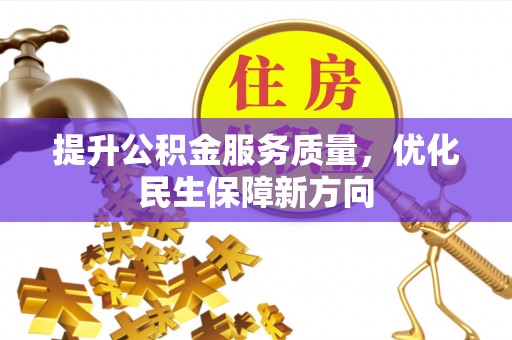 武山提升公积金服务质量，优化民生保障新方向