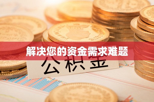 武山解决您的资金需求难题