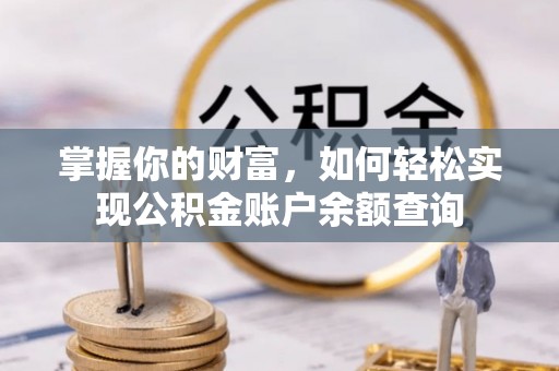 武山掌握你的财富，如何轻松实现公积金账户余额查询