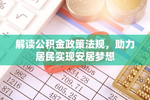 武山解读公积金政策法规，助力居民实现安居梦想