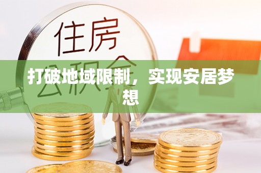 武山打破地域限制，实现安居梦想