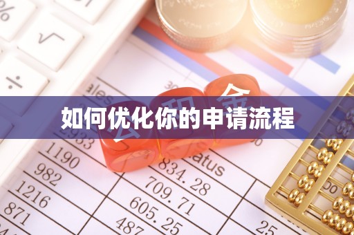 武山如何优化你的申请流程