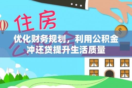 武山优化财务规划，利用公积金冲还贷提升生活质量
