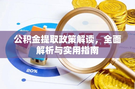 武山公积金提取政策解读，全面解析与实用指南