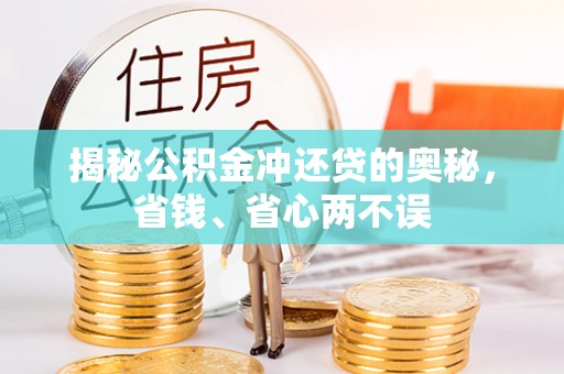 武山揭秘公积金冲还贷的奥秘，省钱、省心两不误