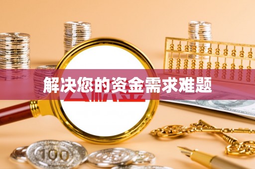武山解决您的资金需求难题
