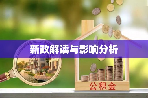武山新政解读与影响分析