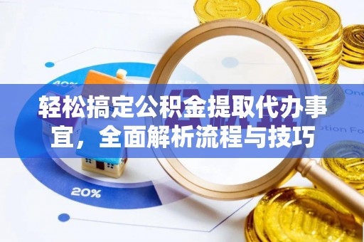 武山轻松搞定公积金提取代办事宜，全面解析流程与技巧