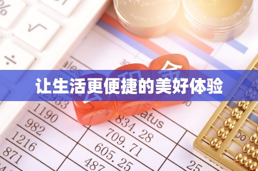 武山让生活更便捷的美好体验