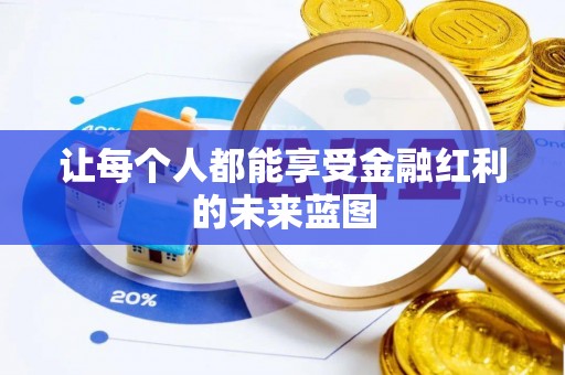 武山让每个人都能享受金融红利的未来蓝图