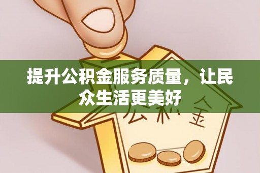 武山提升公积金服务质量，让民众生活更美好