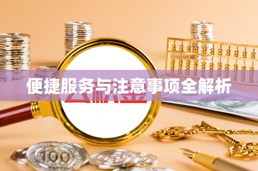 武山便捷服务与注意事项全解析