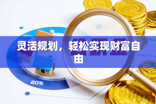 武山灵活规划，轻松实现财富自由
