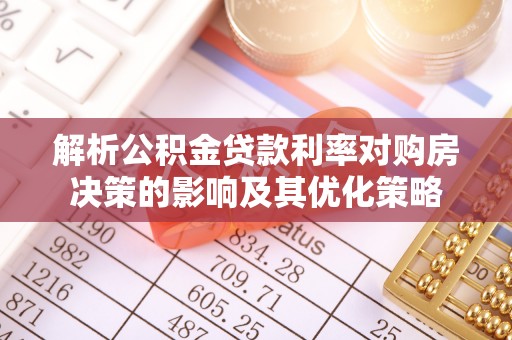 武山解析公积金贷款利率对购房决策的影响及其优化策略