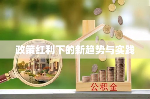 武山政策红利下的新趋势与实践