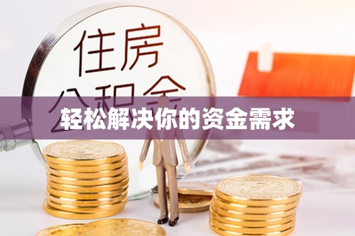 武山轻松解决你的资金需求