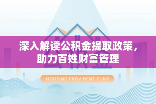 武山深入解读公积金提取政策，助力百姓财富管理