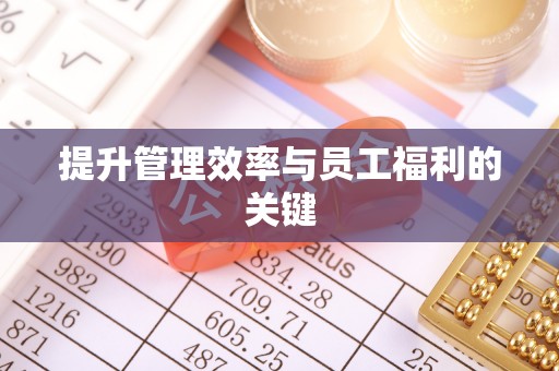 武山提升管理效率与员工福利的关键