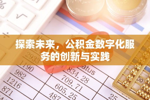 武山探索未来，公积金数字化服务的创新与实践
