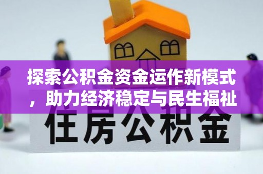 武山探索公积金资金运作新模式，助力经济稳定与民生福祉