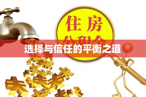 武山选择与信任的平衡之道