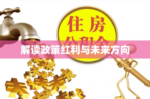 武山解读政策红利与未来方向