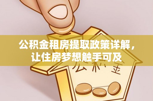 武山公积金租房提取政策详解，让住房梦想触手可及