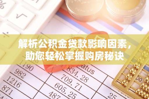 武山解析公积金贷款影响因素，助您轻松掌握购房秘诀