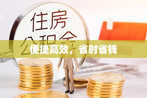 武山便捷高效，省时省钱
